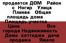 продается ДОМ › Район ­ с. Ногир › Улица ­ Плиева › Общая площадь дома ­ 470 › Площадь участка ­ 14 › Цена ­ 12 500 000 - Все города Недвижимость » Дома, коттеджи, дачи продажа   . Ямало-Ненецкий АО